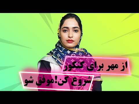 شروع از مهر برای کنکور از مهر شروع کنید و موفق شویذ  کنکور سازمان سنجش 1401 مهر