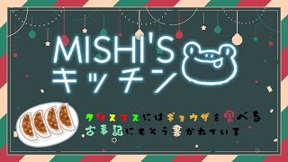 【実写枠】クリスマスにはギョウザを食べる　古事記にもそう書かれている