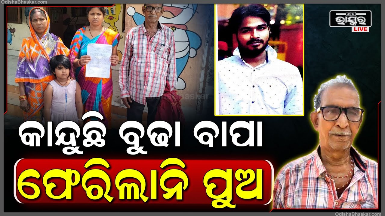 ଟାଟା କମ୍ପାନୀକୁ କାମ କରିବାକୁ ଯାଉଛି କହି ଆଉ ଫେରିଲାନି ପୁଅ... କାନ୍ଦୁଛି ବୁଢ଼ା ବାପା...