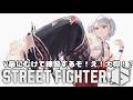 【スト6】V最出場！？させて頂くので練習するぞ！！カスタム募集！【斜落せつな/ぶいぱい】