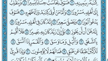 سورة الانشقاق مكتوبة / عبد الباسط عبد الصمد
