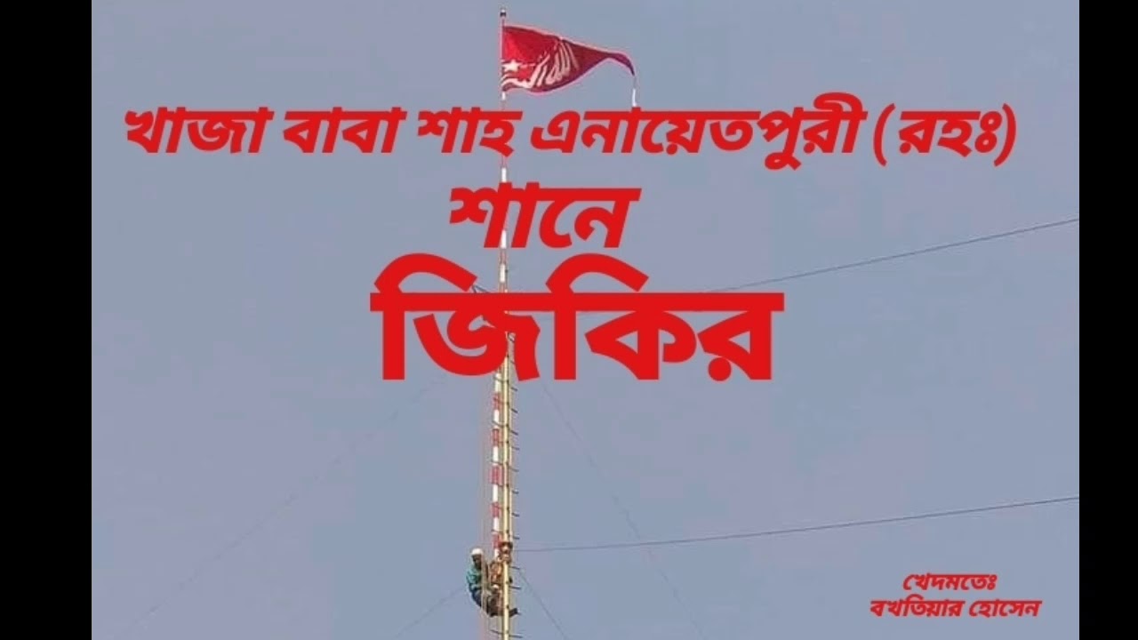 জিকির  শানে খাজা বাবা শাহ এনায়েতপুরী (রহঃ),