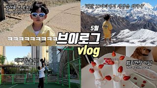 [VLOG] 일상 브이로그#40｜결혼기념일💑｜탕후루만들기🍓｜산책🚶‍♂️🐕｜한우오마카세🍖｜아빠랑 농구하기🏀