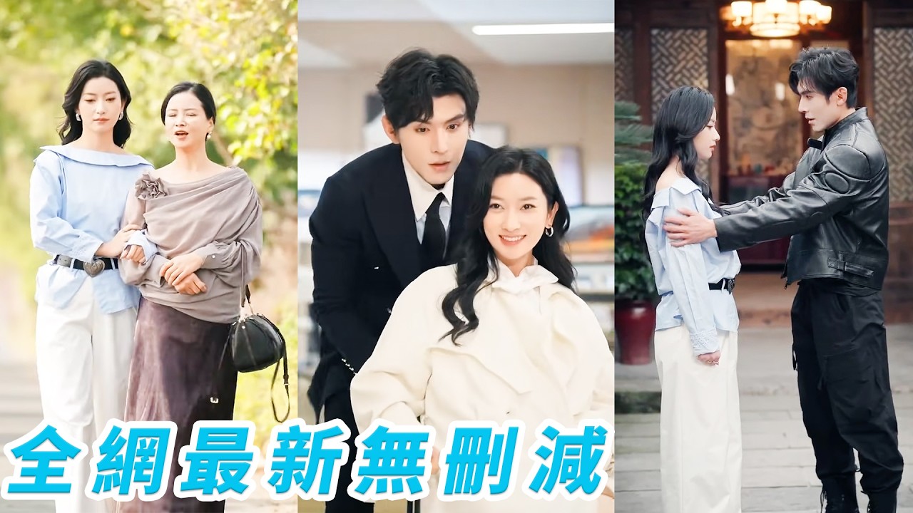 重生果斷帶媽媽離婚嫁豪門！大佬繼父溫柔寵，總裁大哥帥氣護，親爹悔斷腸