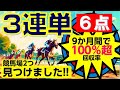 【競馬検証】3連単6点 ~9か月の成績で回収率100%超の競馬場を2つ見つけました!!~