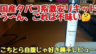 りきっどや「スムースタバコ」レビュー【電子タバコ】【vape】