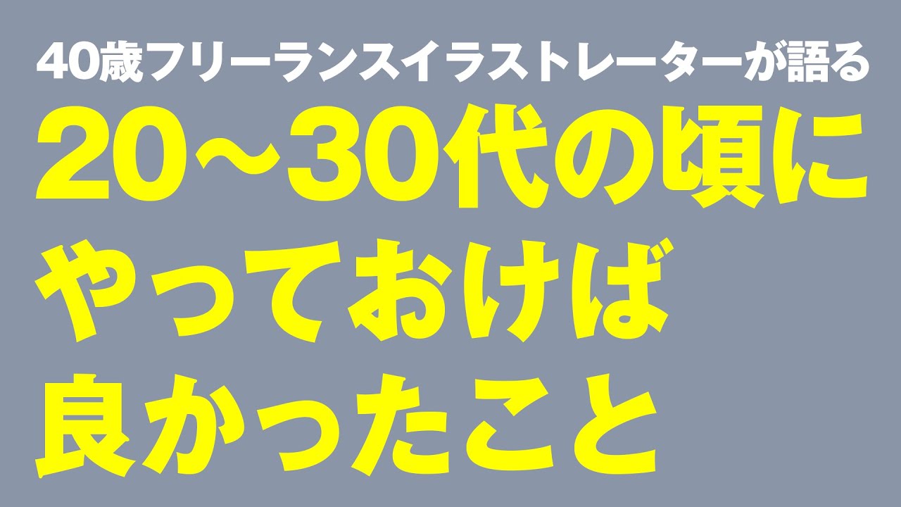 40歳イラストレーターが語る 30代の頃にやっておけば良かったこと Youtube