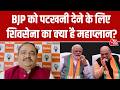 BJP को कैसे हराया जा सकता है? ShivSena ने विपक्ष को दिया गुरुमंत्र | Political News | AajTak