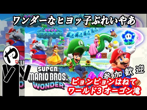 【マリオワンダー】其005 〜最上級にぴょんぴょんするヒヨッ子ぷれいやぁ〜