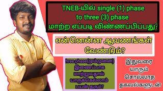 how to apply single phase to three phase service connection in tneb? (ஒருமுனை மின்இணைப்பு- மும்முனை)