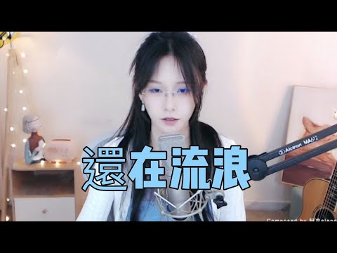 阿冷aleng 《還在流浪》 周杰倫~歌曲  [CC字幕]