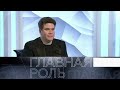 Денис Мацуев. Главная роль. Эфир 16.02.2021 @Телеканал Культура