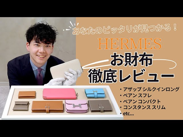 HERMES】あなたのピッタリが見つかる！エルメスお財布徹底レビュー