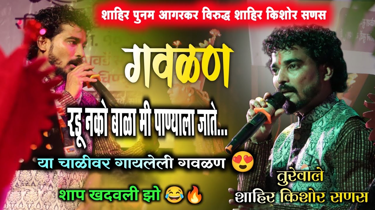 डबल मिनिंग गवळण 😍| बाईंच्या गवळणीची कटिंग नक्की बगा 💥 | kishore sanas ❌ Punam aagarkar | Shakti tura