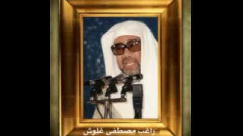 راغب مصطفى غلوش - سورة الإسراء(70-92) تسجيل خارجي