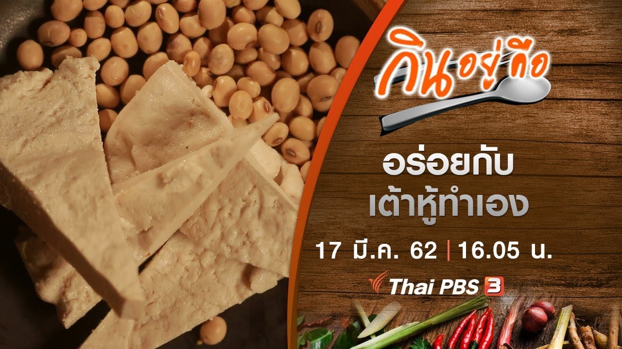 อร่อยกับเต้าหู้ทำเอง : กินอยู่...คือ (17 มี.ค. 62)