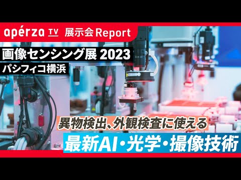 【最新AI・光学・撮像技術15選】少量多品種のAI検査／過検出防止／可視光・近赤外の同時撮像など