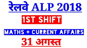 RRB ALP 31ST AUGUST 1ST SHIFT MATHS & CURRENT AFFAIRS ALL ASKED QUESTIONS