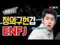 오지라퍼 엔프제(ENFJ) 성격 특징 직업 뭘까?