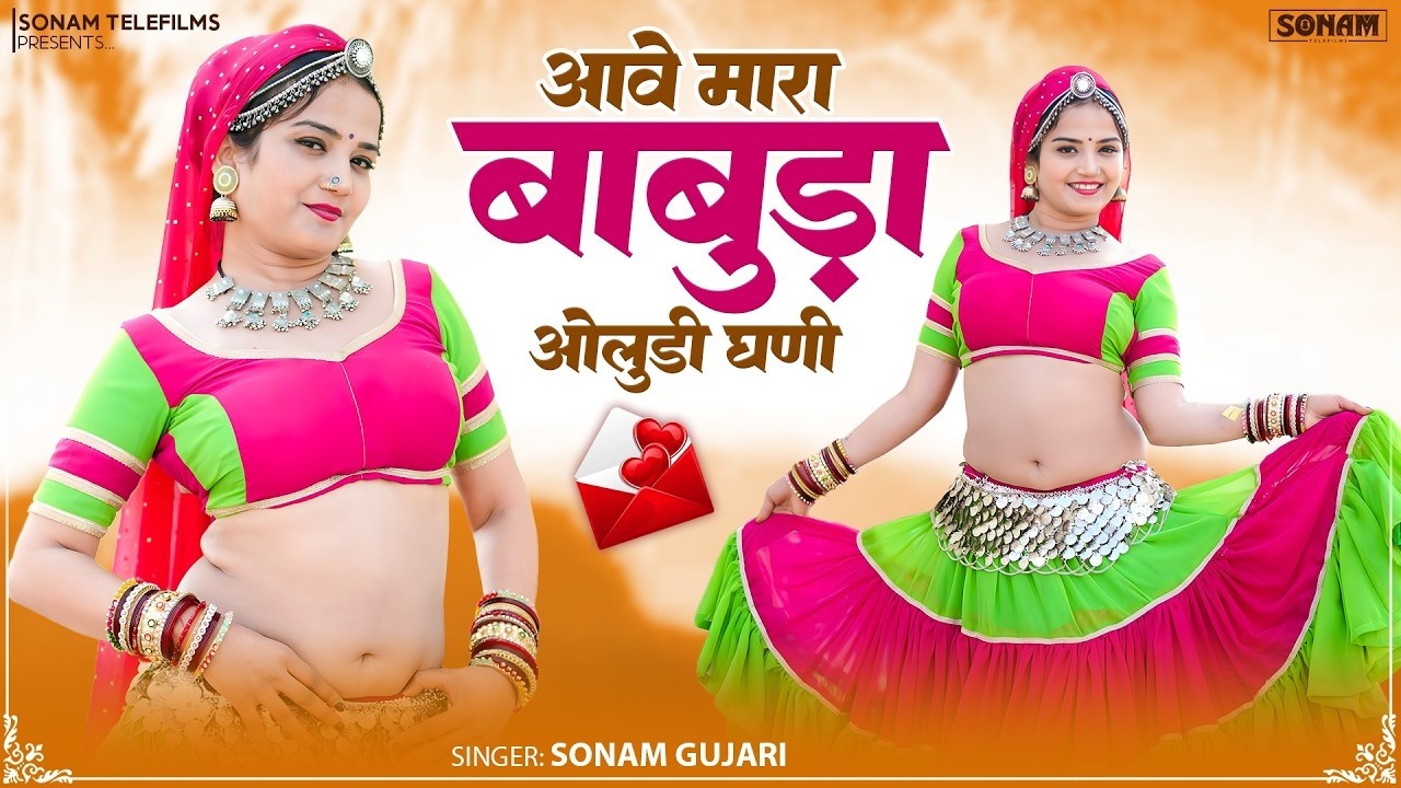आवे मारा बाबुड़ा ओलुडी घणी - Rajasthani Song 2026 | Sonam Gujari & Komal Rangili | Marwadi New Dance
