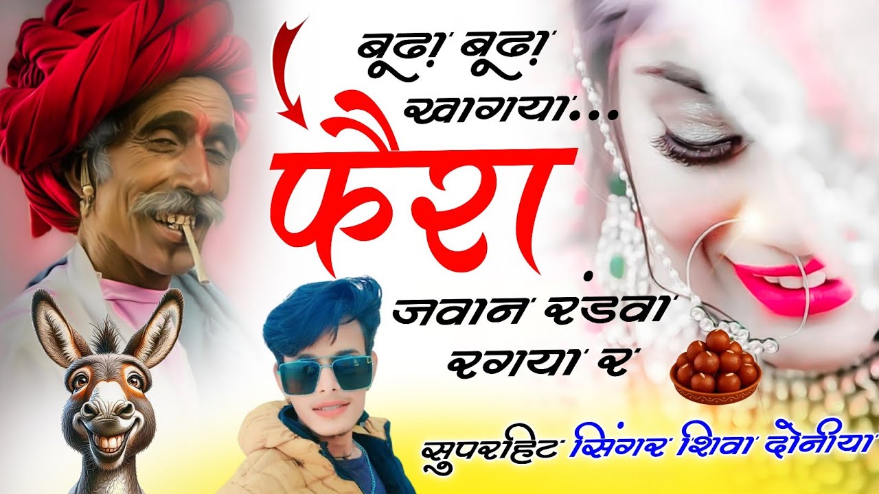 बूढ़ा बूढ़ा खागया फैरा जवान रंडवा रगया र // Singer Shiva Doniya| Gadha Gulab Jamun kha Gaya 