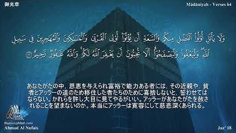 24 سورة النور مترجمة بللغة اليابانية - 御光章 بصوت الشيخ أحمد النفيس