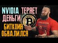 Nvidia теряет деньги на видеокартах в США. Биткоин обвалился на 10000$ за сутки