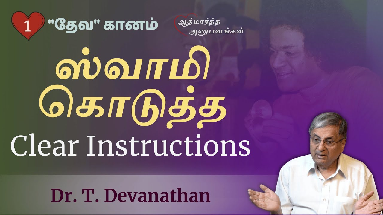 #1 ஸ்வாமி கொடுத்த clear instructions  Dr. T. Devanathan