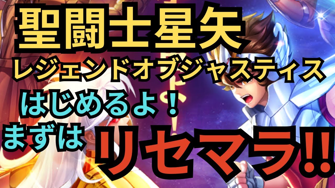 聖 闘士 星矢レジェンド オブ ジャスティス リセマラ