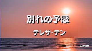 別れの予感 / テレサ・テン Cover - YouTube