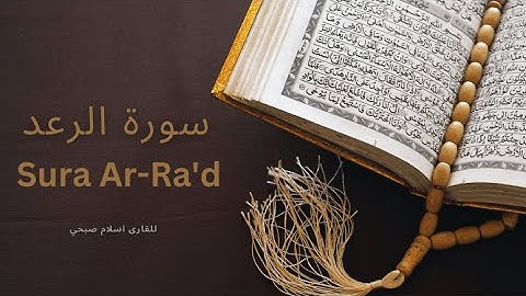 ارح قلبك و سمعك, سورة الرعد للقارى اسلام صبحي