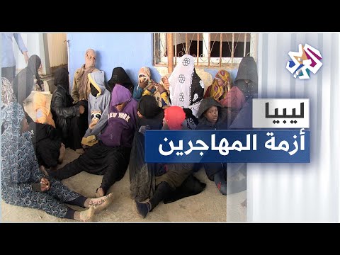 آلاف المهاجرين يعيشون أوضاعا حرجة في ليبيا والأمم المتحدة تطلق صيحة فزع