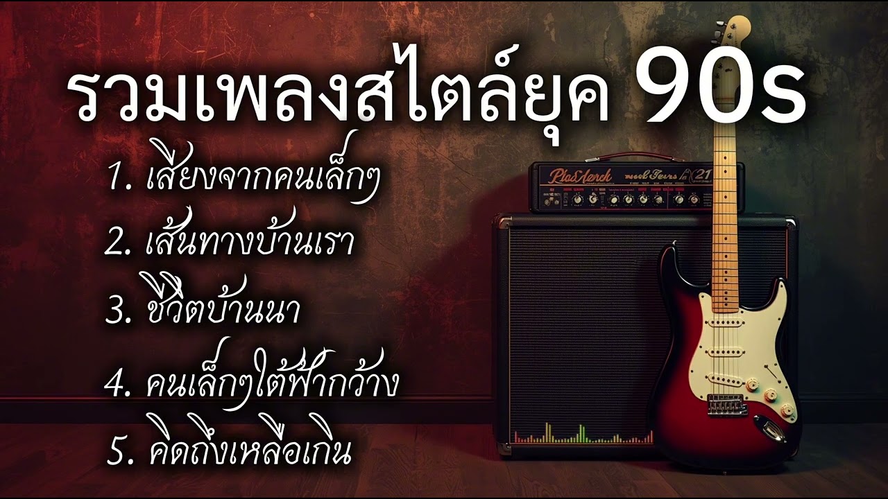 รวมเพลงสไตล์ยุค90s#เพลงดัง #เพลงใหม่2025 #เพลงเพราะ #เพลงเพื่อชีวิต 
