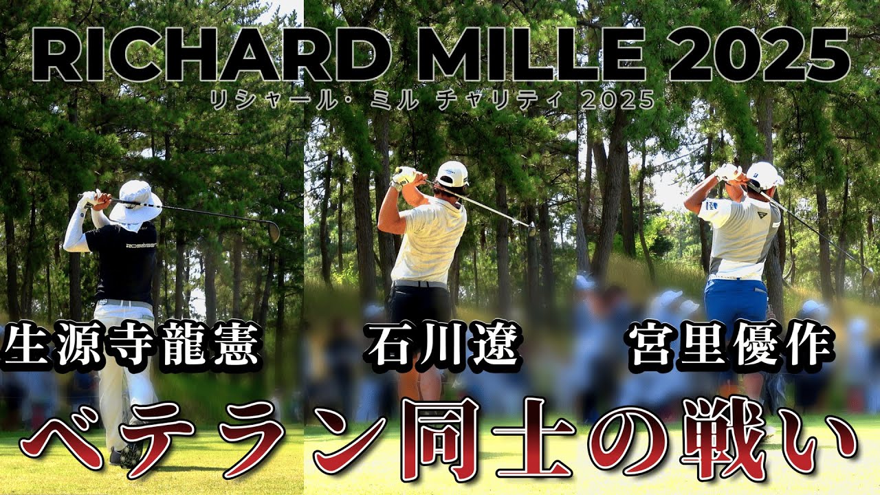 【1-18ホール】石川遼、宮里 優作、生源寺 龍憲が競い合う DAY1【リシャール・ミル チャリティトーナメント 2025】 RICHARD MILLE 2025