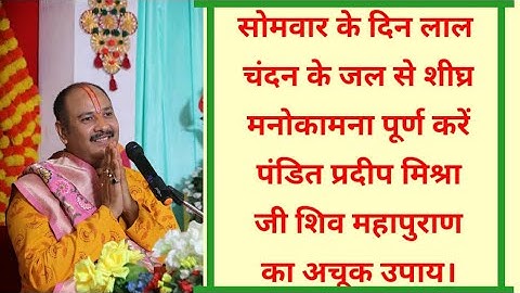 सोमवार के दिन लाल चंदन के जल से शीघ्र मनोकामना पूर्ण करे शिव महापुराण का अचूक उपाय