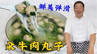 汆牛肉丸子，想要滑嫩不散有嚼勁，老廚教妳壹招搞定，湯鮮丸子香#家常菜 #美食 #老东北美食 #下飯菜