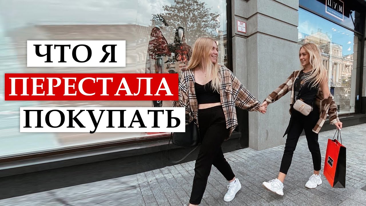 БОЛЬШЕ НЕ ПОКУПАЮ | 15 ВЕЩЕЙ от которых Я ОТКАЗАЛАСЬ
