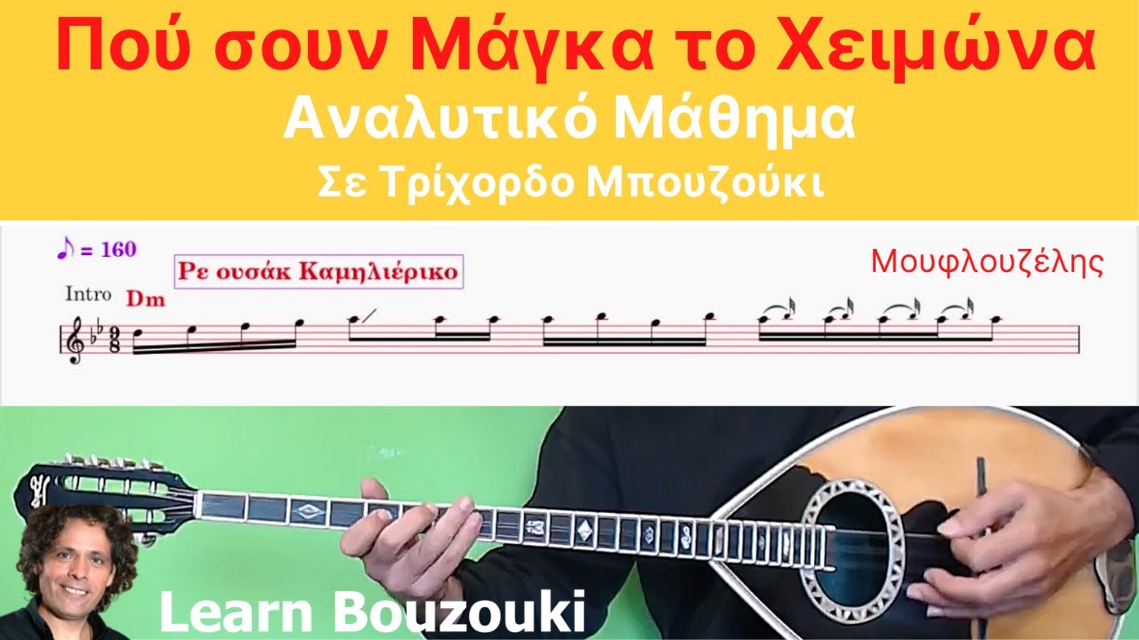 Που σουν Μαγκα Το Χειμωνα ΤΡΙΧΟΡΔΟ Μάθημα μπουζουκιού με παρτιτούρα