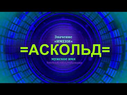 Значение имени Аскольд - Мужское имя