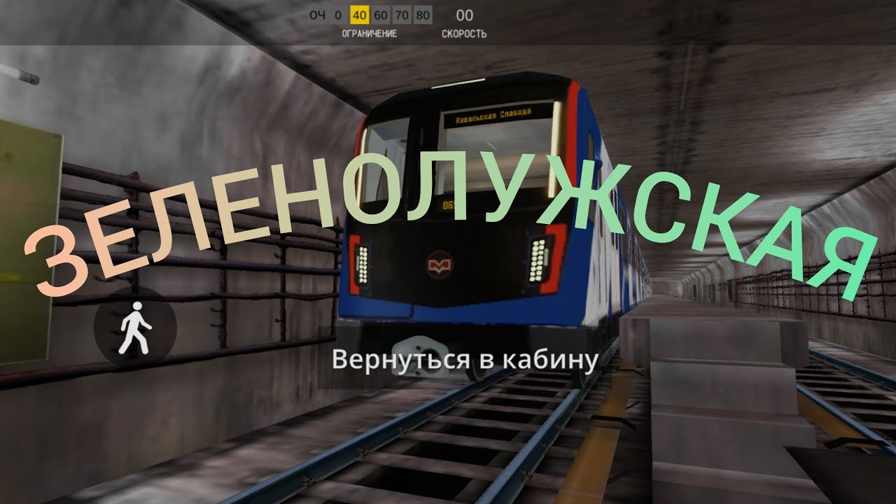 НОВЫЙ СИМУЛЯТОР! Метро Минска и Зеленолужская линия