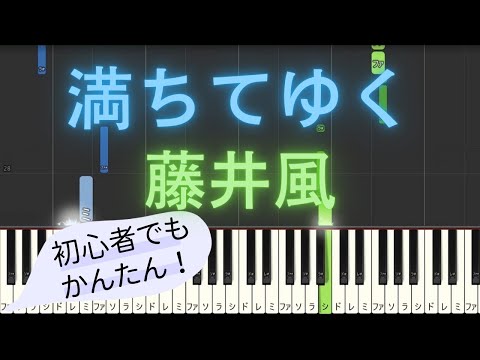 【簡単 ピアノ】 満ちてゆく / 藤井風 - 映画 「四月になれば彼女は」 主題歌 【Piano Tutorial Easy】