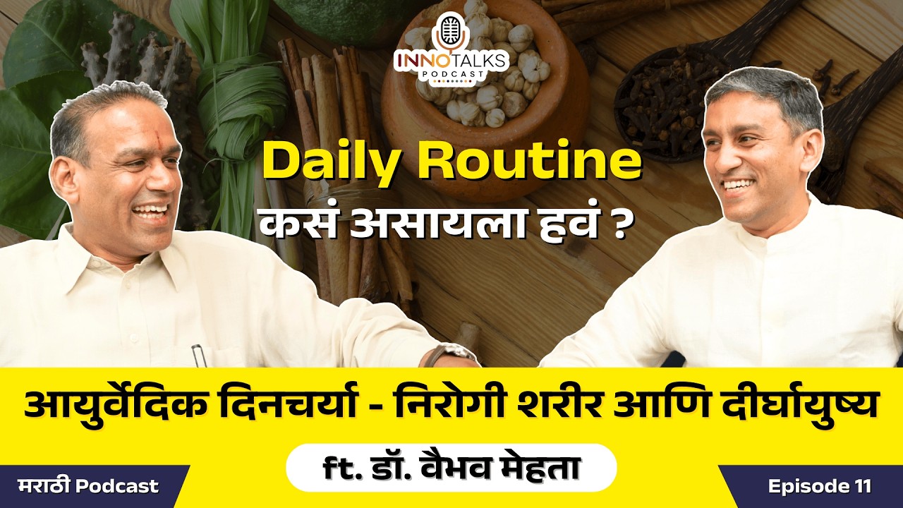 Ayurvedic दिनचर्या महत्त्वाची आहे का ?| Dr. Vaibhav Mehta | Episode 11 | Marathi Podcast