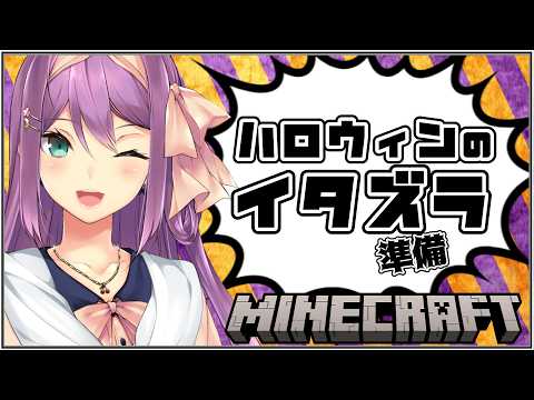 【minecraft】にじ鯖 ハロウィンのいたずら準備 完成まであと900歩？【にじさんじ/桜凛月】