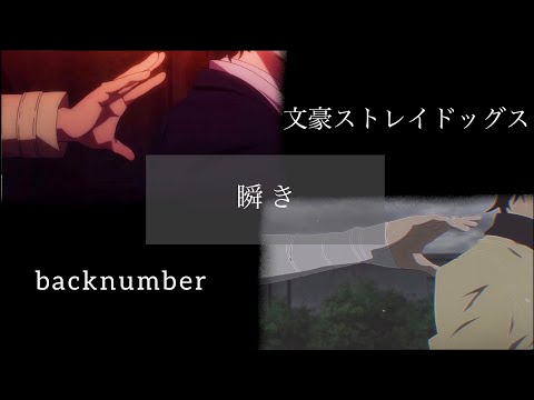 〖MAD〗瞬き＿文豪ストレイドッグス