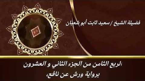 الربع الثامن من الجزء الثاني والعشرون برواية ورش عن نافع للشيخ سعيد ثابت أبو شعبان