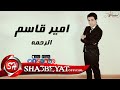 امير قاسم الرحمة اغنية جديدة 2017 حصريا على شعبيات Amir Qasim Elrahma 
