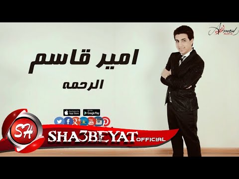 امير قاسم الرحمة اغنية جديدة 2017 حصريا على شعبيات