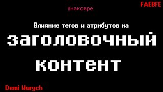 Влияние тегов и атрибутов на заголовочный контент - На ковре у Мурыча