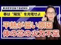 春を逃すと、一年中冷えるかも。平熱35℃台を卒業する「陽気チャージ」習慣7選。スマホ疲れが“体の火”を消す意外な理由とは?