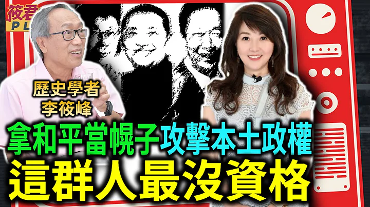 拿和平当幌子攻击本土政权 这群人最没资格 / 李筱峰新作:从500张图入门台湾史 / 李筱峰:享自由却赞共骂台 人焉廋哉｜20230721｜ @taiwanplus0709 - 天天要闻